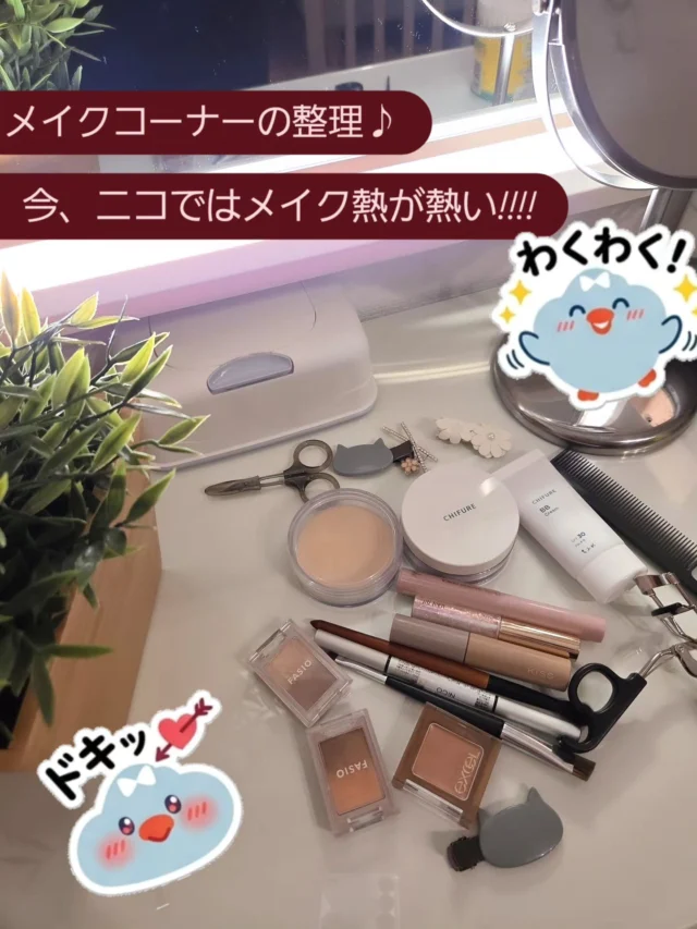 チャットスタジオニコのスタッフ　清水です☕

事務所のメイクコーナーの整理をしています。
お掃除も使用期限も気にしつつ、交換やリピも！
スタッフでも話しますが、在籍さんともメイク談義は白熱します！

あと、美容や健康も話題は大盛り上がり！
ジムやランニング、ロードバイクに登山。
健康維持や体型維持に話題はつきません！

女性ならばいつも気になっちゃいますしね✨
綺麗を意識し続けることができるのは、良いことだと思います。
配信にも関わりますしね！

新しい在籍さんも、次の収入の時には美容室！ネイル！眉毛サロン！と、みんなやりたいことはたっくさん！

女性が可愛く綺麗になっていくのを横で見守りホクホクしているスタッフ清水なのでした😊

10月もどうぞチャットスタジオニコを宜しくお願いいたしますー！

チャットスタジオニコ　清水